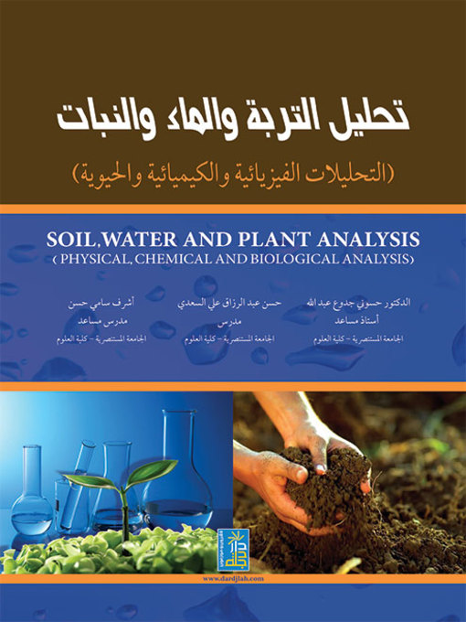 Cover of تحليل التربة والماء والنبات
